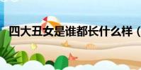 四大丑女是誰都長什么樣(四大丑女是誰)