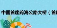 中國首座跨海公路大橋(首座跨斷裂帶大橋)