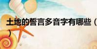 土地的誓言多音字有哪些(土地的誓言多音字)
