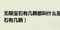 無限寶石有幾顆都叫什么是什么顏色(無限寶石有幾顆)