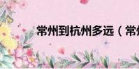 常州到杭州多遠(常州到杭州)