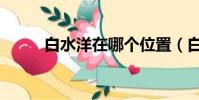 白水洋在哪個位置(白水洋在哪)