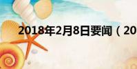 2018年2月8日要聞(2018年2月8日)