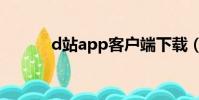 d站app客戶端下載(d站app)