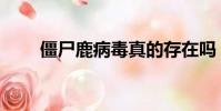 僵尸鹿病毒真的存在嗎(僵尸鹿病)