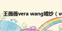 王薇薇vera wang婚紗(vera wang婚紗)