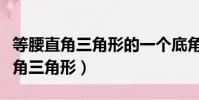 等腰直角三角形的一個底角是多少度(等腰直角三角形)