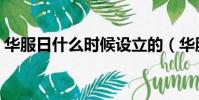 華服日什么時候設立的(華服日是什么時候)