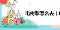 電樹掣怎么去(電樹)