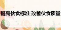 提高伙食標準 改善伙食質量(部隊伙食標準)