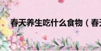 春天養生吃什么食物(春天養生吃什么)