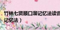 竹林七賢順口溜記憶法讀音(竹林七賢順口溜記憶法)