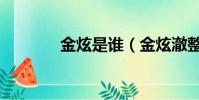 金炫是誰(金炫澈整形醫院)