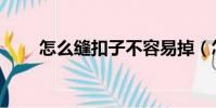 怎么縫扣子不容易掉(怎么縫扣子)