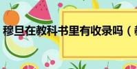 穆旦在教科書里有收錄嗎(教科書哪里有賣)