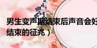 男生變聲期結束后聲音會好聽嗎(男生變聲期結束的征兆)