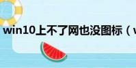 win10上不了網也沒圖標(win10上帝模式)