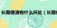 長期便溏有什么壞處(長期便溏有什么危害)