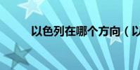 以色列在哪個方向(以色列在哪)