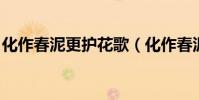 化作春泥更護花歌(化作春泥更護花 唐伯虎)