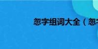 忽字組詞大全(忽字組詞)