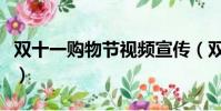 雙十一購物節視頻宣傳(雙十一購物節的由來)