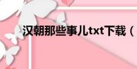 漢朝那些事兒txt下載(漢朝那些事)