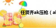 任賢齊ak壓槍(ak壓槍)