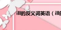 ill的反義詞英語(ill的反義詞)