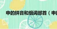申的拼音和組詞部首(申的拼音和組詞)