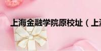 上海金融學院原校址(上海金融學院吧)
