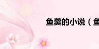 魚羹的小說(魚羹)