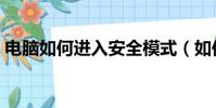 電腦如何進入安全模式(如何進入安全模式)