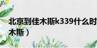 北京到佳木斯k339什么時候開通(北京到佳木斯)