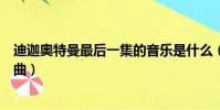 迪迦奧特曼最后一集的音樂是什么(迪迦奧特曼最后一集插曲)