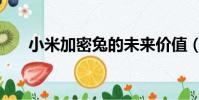 小米加密兔的未來價值(小米加密兔)