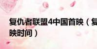 復仇者聯盟4中國首映(復仇者聯盟4中國上映時間)