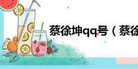 蔡徐坤qq號(蔡徐坤qq)