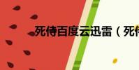 死侍百度云迅雷(死侍 百度云)