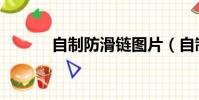 自制防滑鏈圖片(自制防滑鏈)