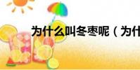 為什么叫冬棗呢(為什么叫冬棗)