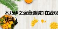 木乃伊之盜墓迷城1在線觀看(熱血英豪盜墓迷城)