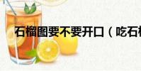 石榴圖要不要開口(吃石榴要不要吐籽)