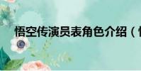 悟空傳演員表角色介紹(悟空傳的演員)