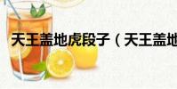 天王蓋地虎段子(天王蓋地虎敢問是段友)
