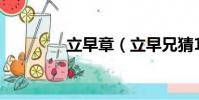 立早章(立早兄猜18個字)