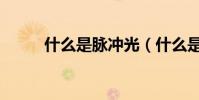 什么是脈沖光(什么是脈沖信號)