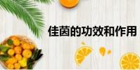 佳茵的功效和作用(佳茵)