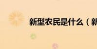 新型農民是什么(新型農民)