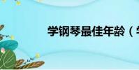 學鋼琴最佳年齡(學鋼琴)